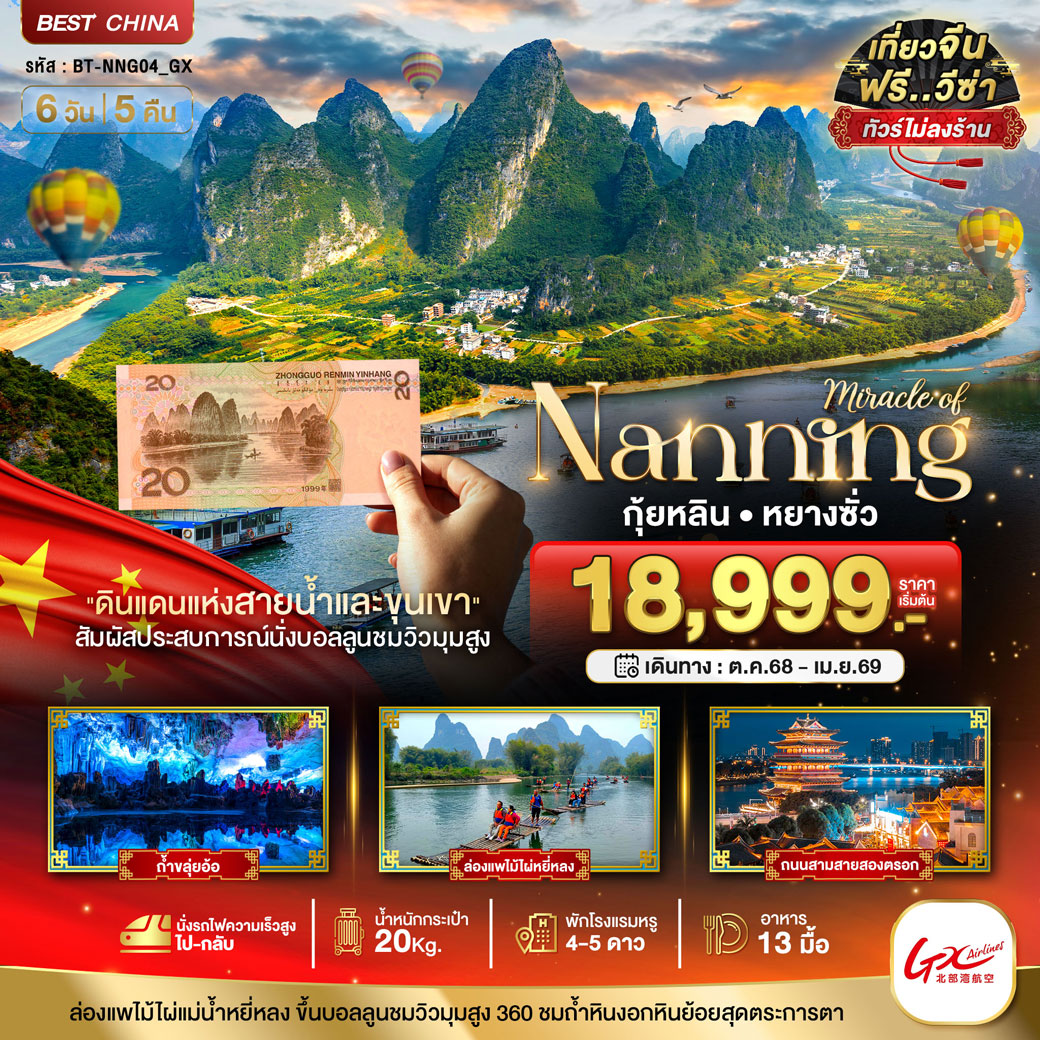 ทัวร์จีน มหัศจรรย์...หนานหนิง กุ้ยหลิน หยางซั่ว (ไม่ลงร้าน-นั่งรถไฟความเร็วสูง) 6วัน 5คืน (GX)