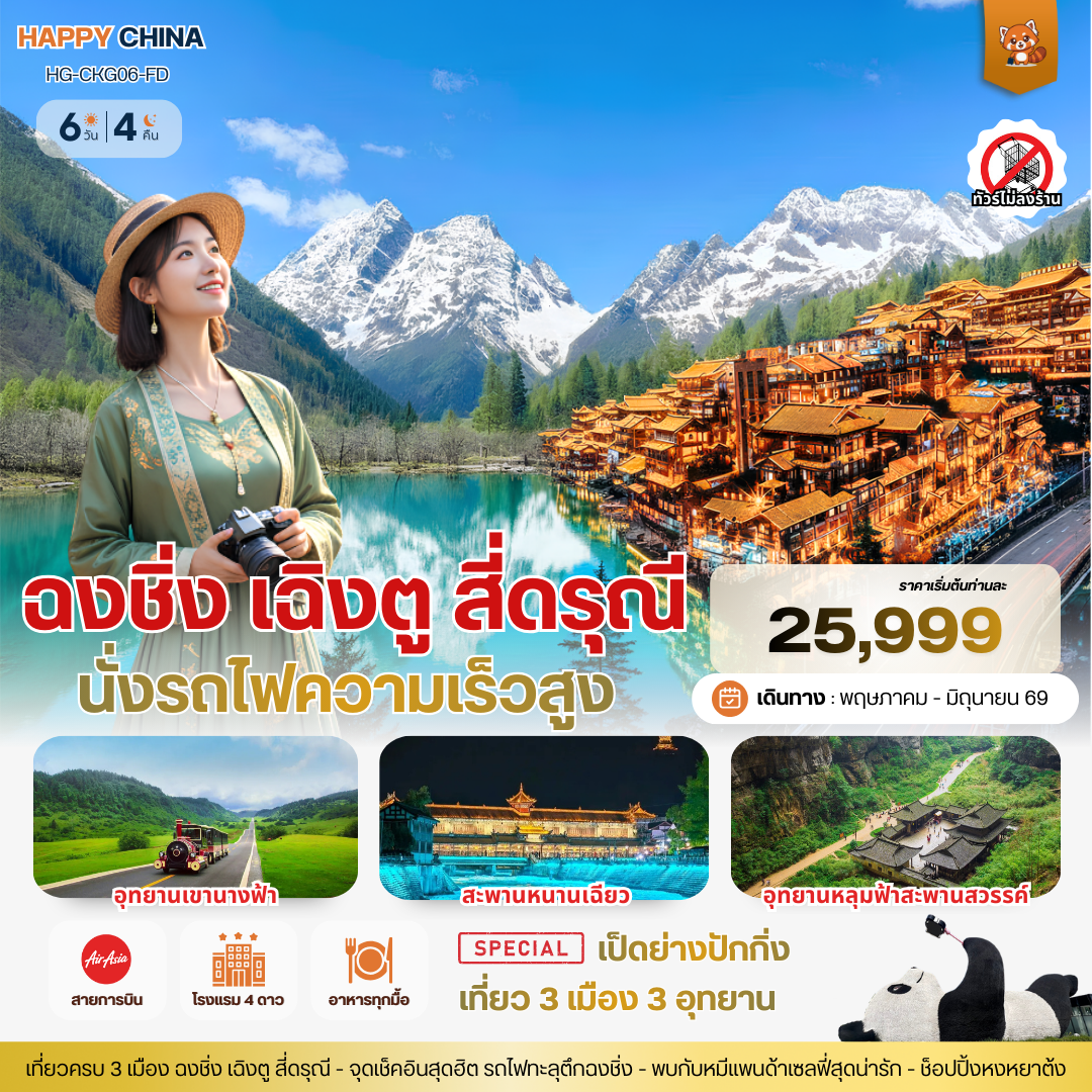 ทัวร์จีน แฮปปี้ ฉงชิ่ง เฉิงตู สี่ดรุณี 6วัน 4คืน (FD)