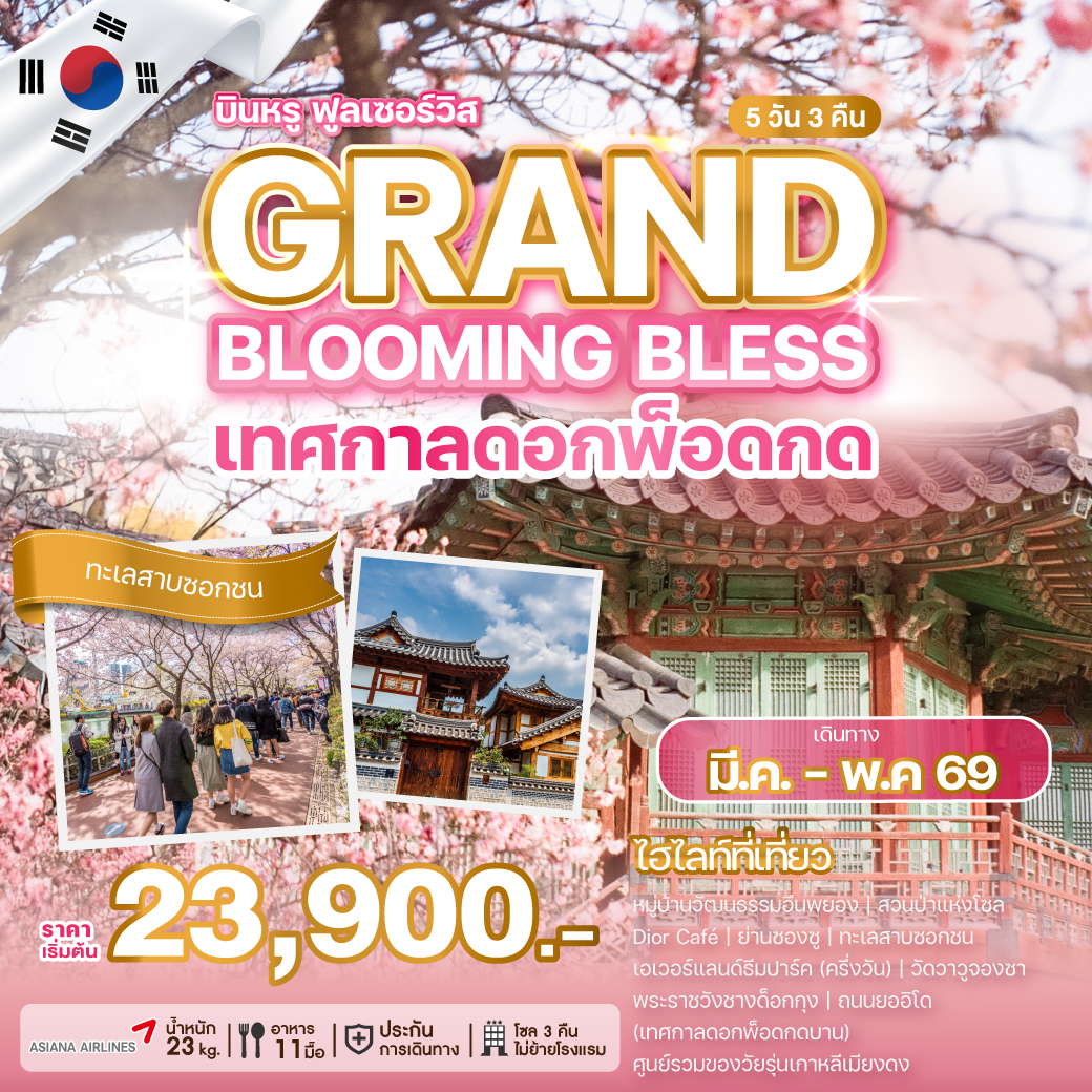ทัวร์เกาหลี GRAND BLOOMING BLESS 5วัน 3คืน (OZ)