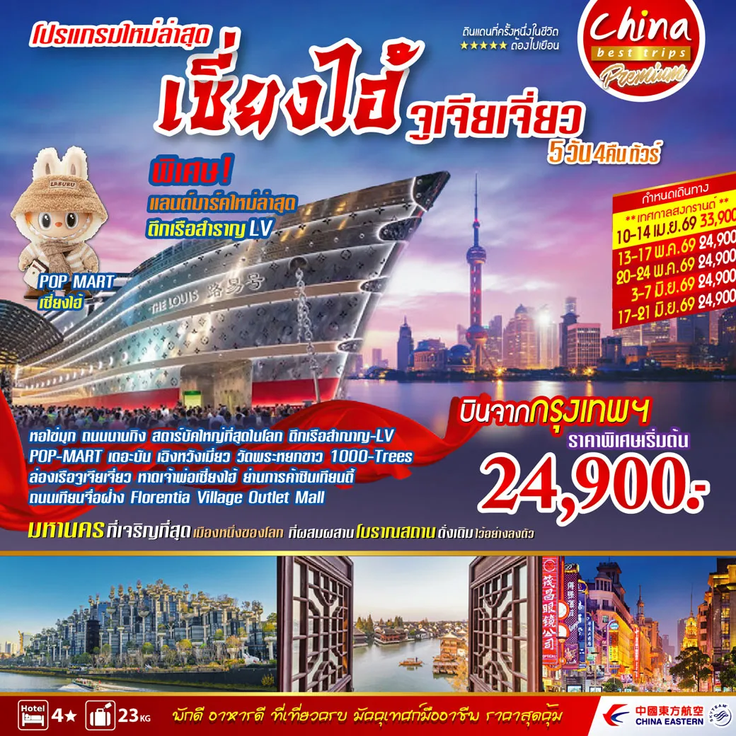 ทัวร์จีน เซี่ยงไฮ้ จูเจียเจี่ยว 5วัน 4คืน (FM)
