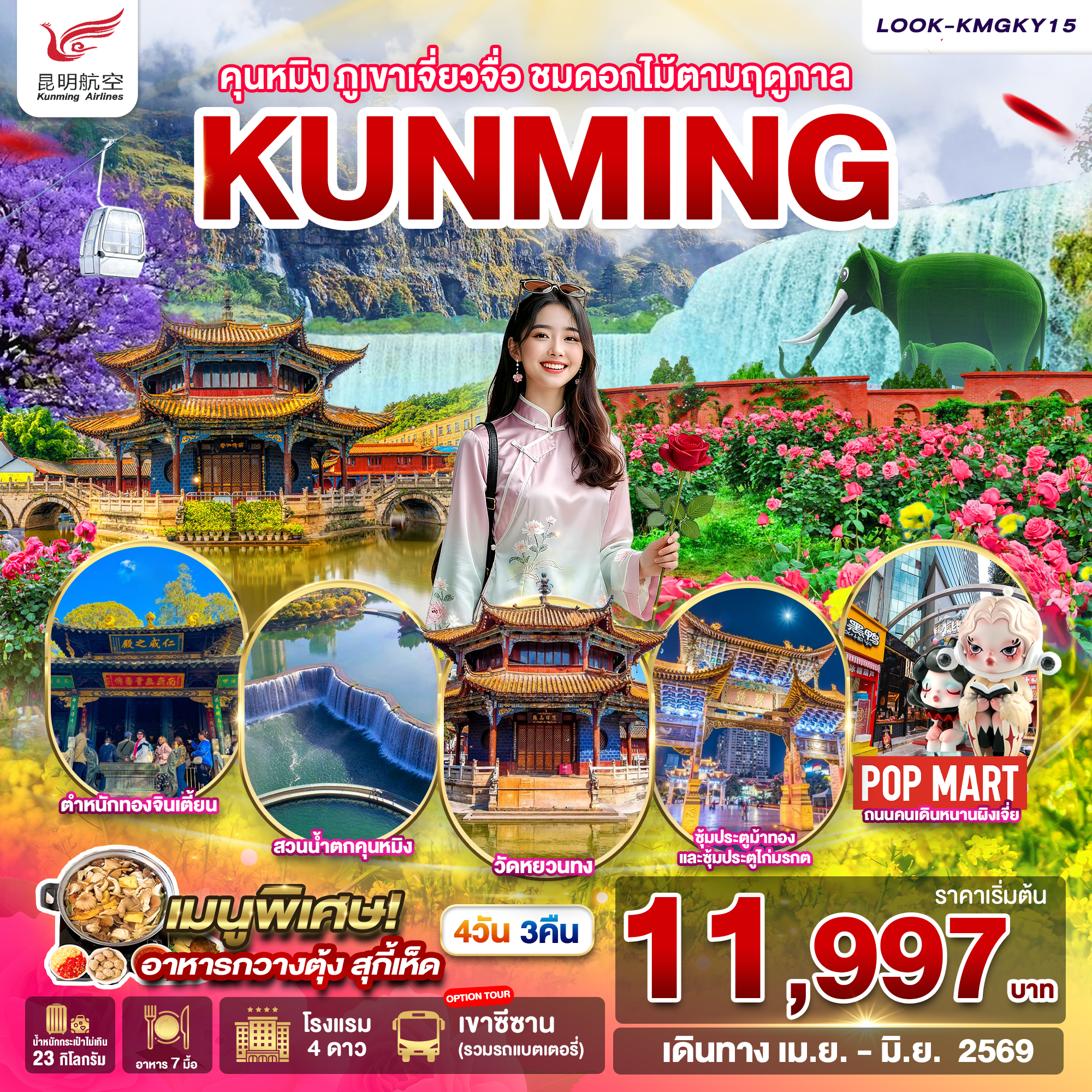 คุนหมิง ภูเขาหิมะเจียวจื่อ ชมดอกไม้ ตามฤดูกาล EP.3  4วัน 3คืน (KY)